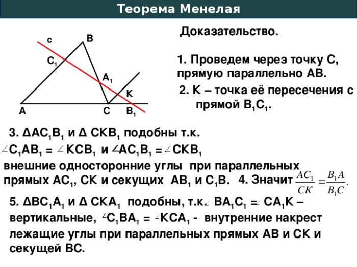 теорема менелая формулировка
